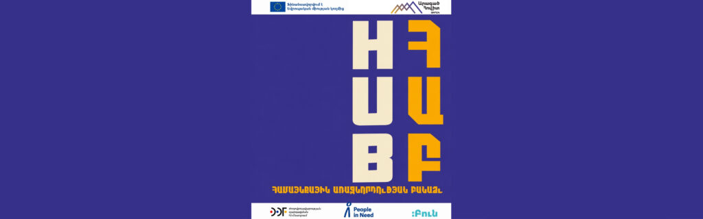 «ՀԱԲ․ Համայնքային առաջնորդության բանաձև»