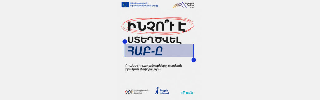 Ինչո՞ւ է կարևոր «ՀԱԲ․ Համայնքային առաջնորդության բանաձև» ծրագիրը